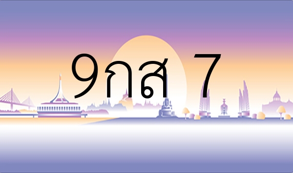 9กส 7